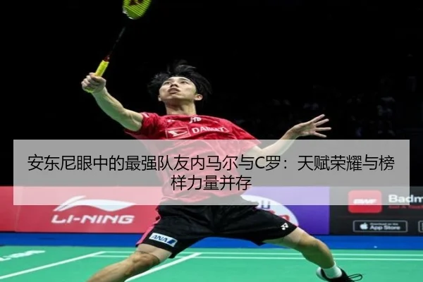安东尼眼中的最强队友内马尔与C罗：天赋荣耀与榜样力量并存